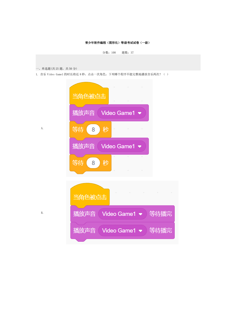 2024年6月scratch图形化编程等级考试一级真题试卷及答案 第1页