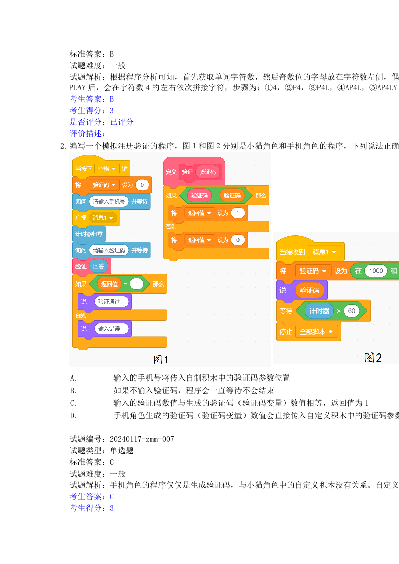 2024年6月scratch图形化编程等级考试四级真题试卷及答案 第2页
