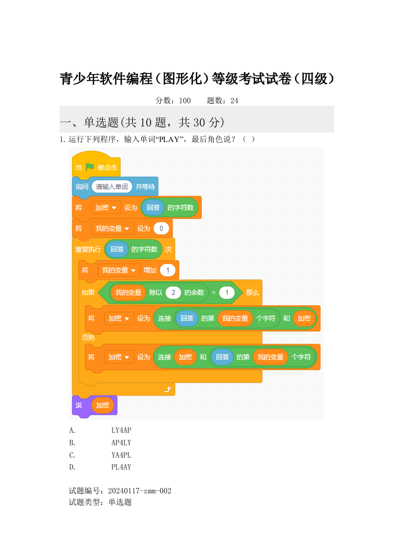 2024年6月scratch图形化编程等级考试四级真题试卷及答案 第1页
