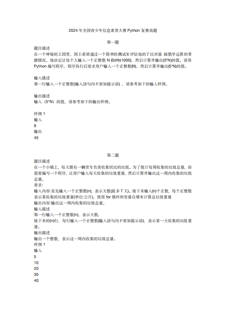2024年全国青少年信息素养大赛Python复赛真题（20240713） 第1页