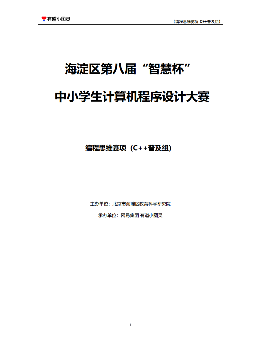 2024年第八届&ldquo;智慧杯&rdquo;编程思维C++普及组题目及题解 第1页