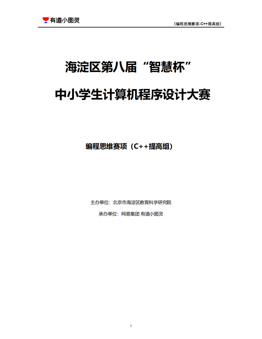 2024年第八届&ldquo;智慧杯&rdquo;编程思维C++提高组题目及题解 第1页