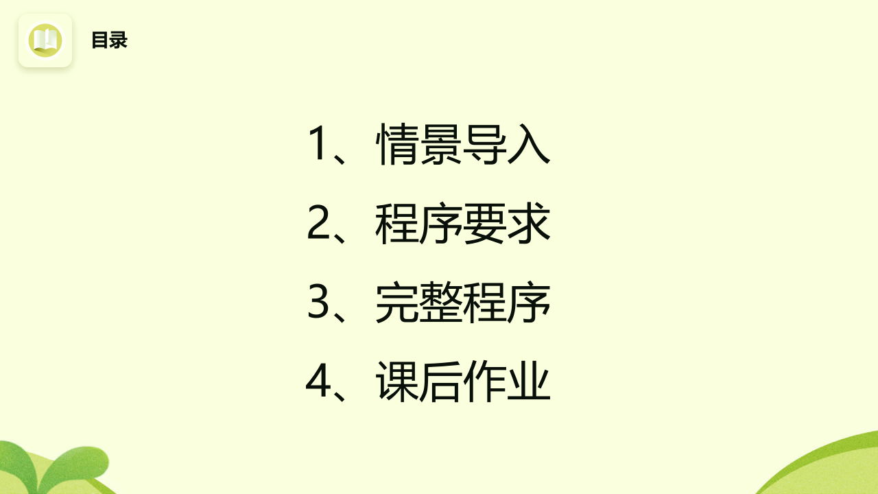 Scratch小学趣味编程 自动巡回车 PPT课件 第2页