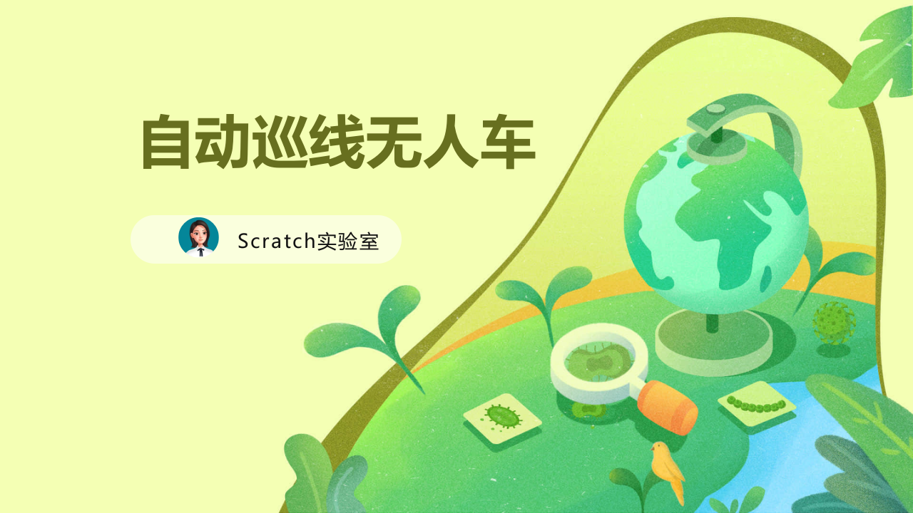 Scratch小学趣味编程 自动巡回车 PPT课件 第1页