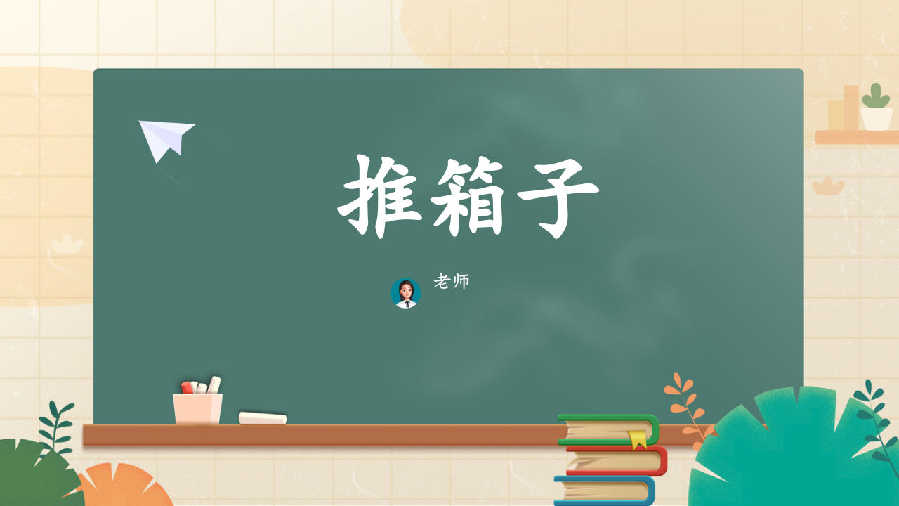 Scratch小学趣味编程 推箱子 PPT课件 第1页