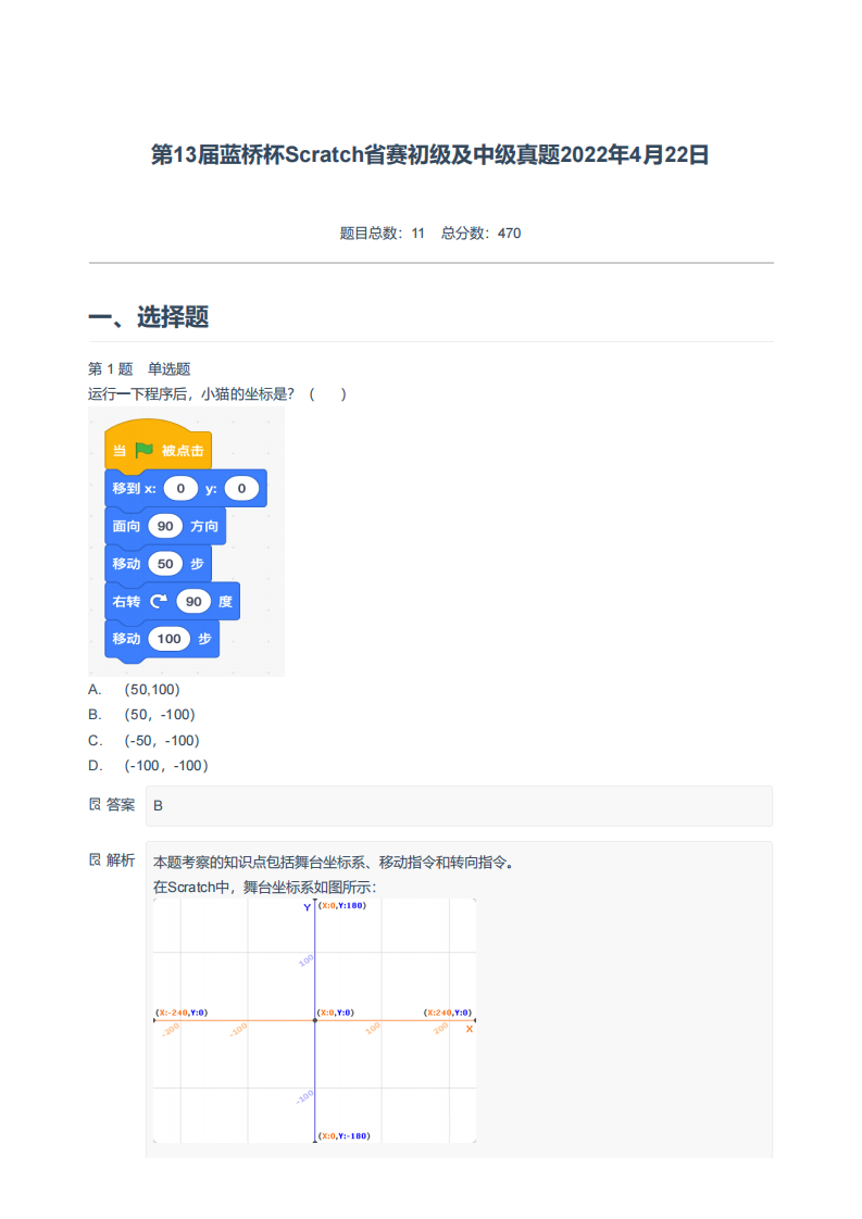 第13届蓝桥杯青少组Scratch图形化编程省赛初级及中级真题附答案（2022年4月22日） 第1页