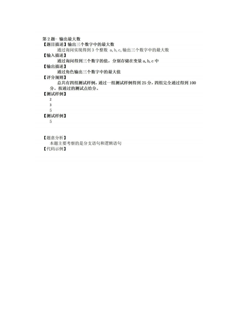 2024年青少年图形化编程挑战赛小学组4~6年级真题及答案 第2页