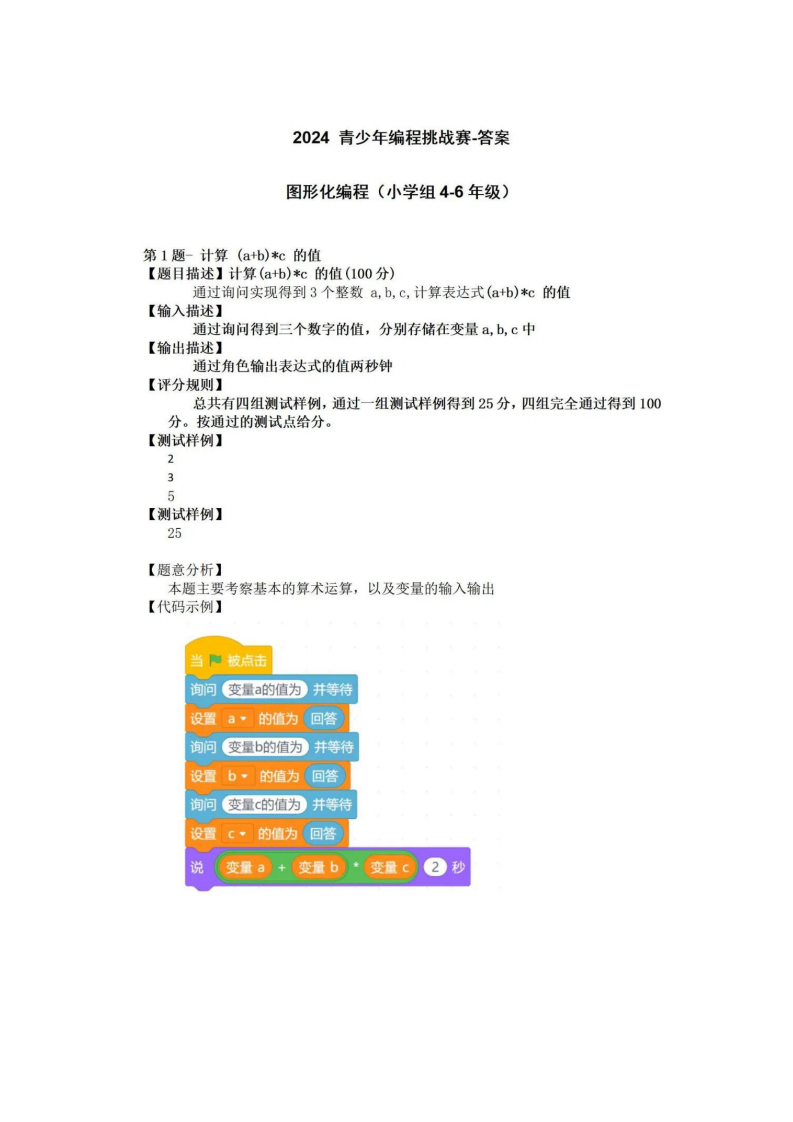 2024年青少年图形化编程挑战赛小学组4~6年级真题及答案 第1页