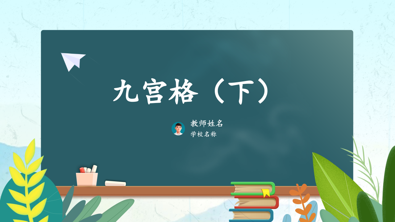Scratch趣味编程 趣味数学《九宫格下》PPT课件 第1页