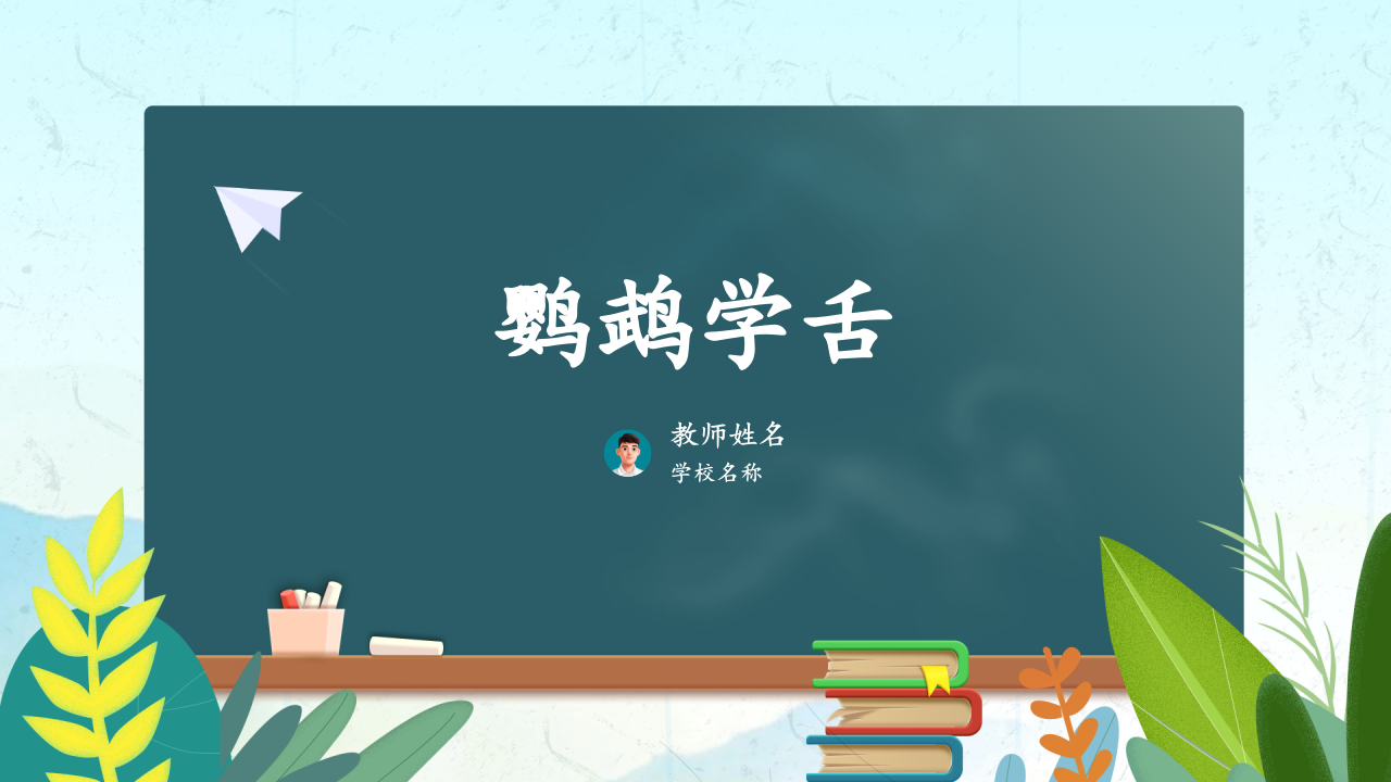 Scratch趣味数学编程《鹦鹉学舌》PPT课件 第1页