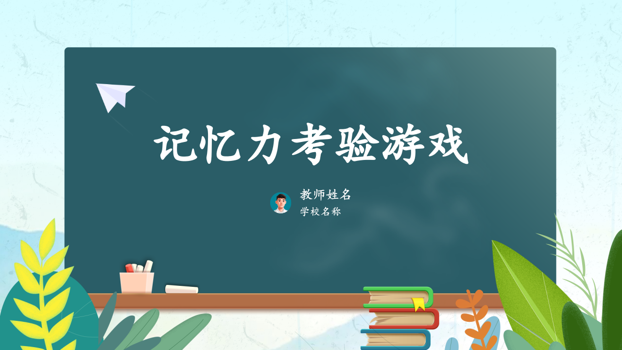 Scratch趣味数学编程《记忆力考验游戏》PPT课件 第1页