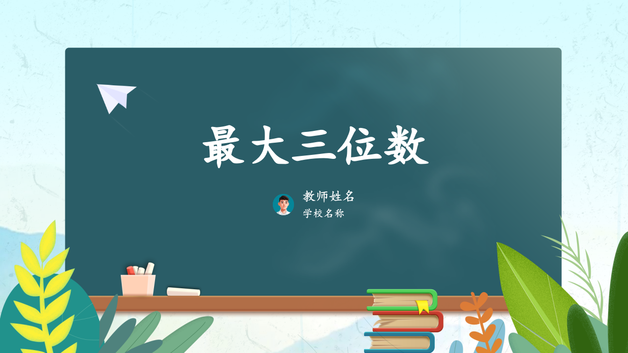 Scratch趣味数学编程  蓝桥杯真题《最大三位数》 PPT课件 第1页