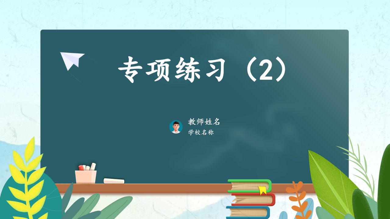 Scratch趣味编程 蓝桥杯青少组专项练习运动模块 PPT课件 第1页