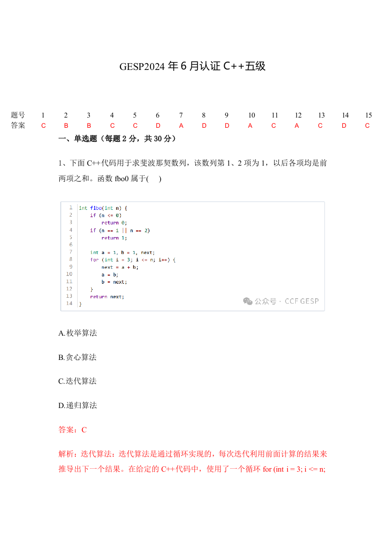 2024年6月GESP认证C++编程五级真题及答案解析 第1页