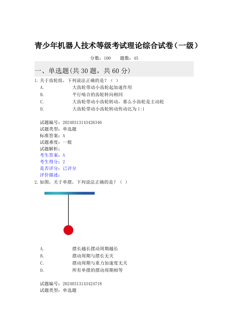2024年6月机器人技术等级考试一级理论综合真题及答案 第1页