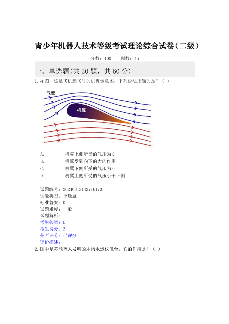 2024年6月机器人技术等级考试二级理论综合真题及答案 第1页