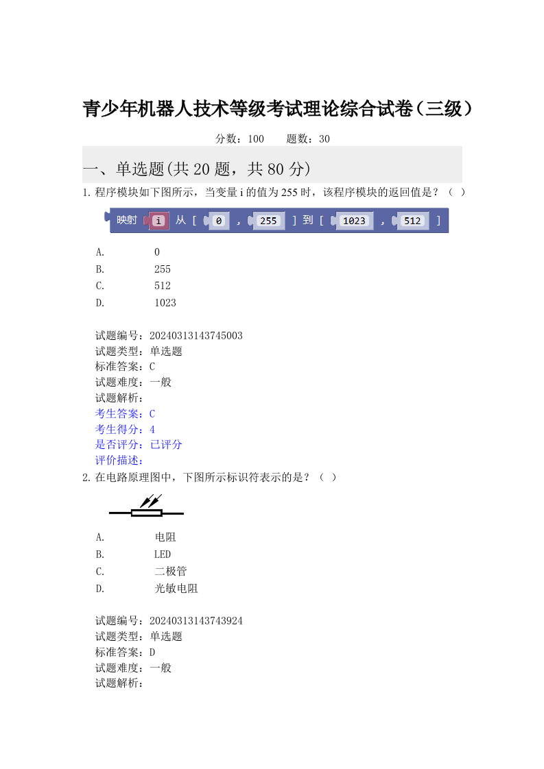 2024年6月机器人技术等级考试三级理论综合真题及答案 第1页