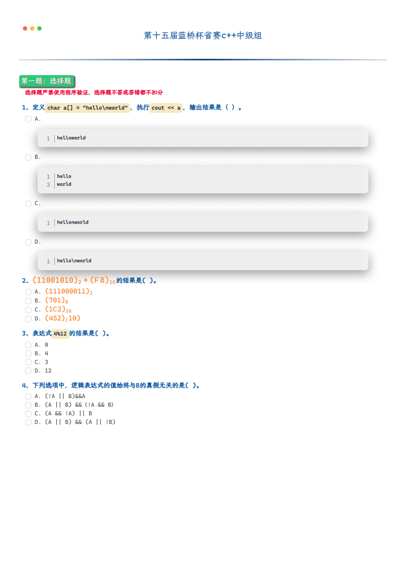 第十五届蓝桥杯青少组省赛c++编程中级组真题试卷 第1页