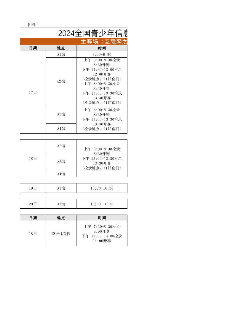 2024年全国青少年信息素养大赛总决赛赛程表 第1页