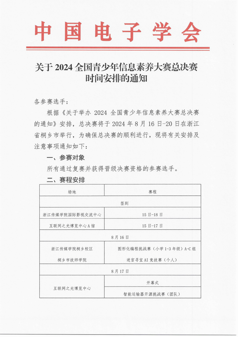 关于2024全国青少年信息素养大赛总决赛时间安排的通知 第1页