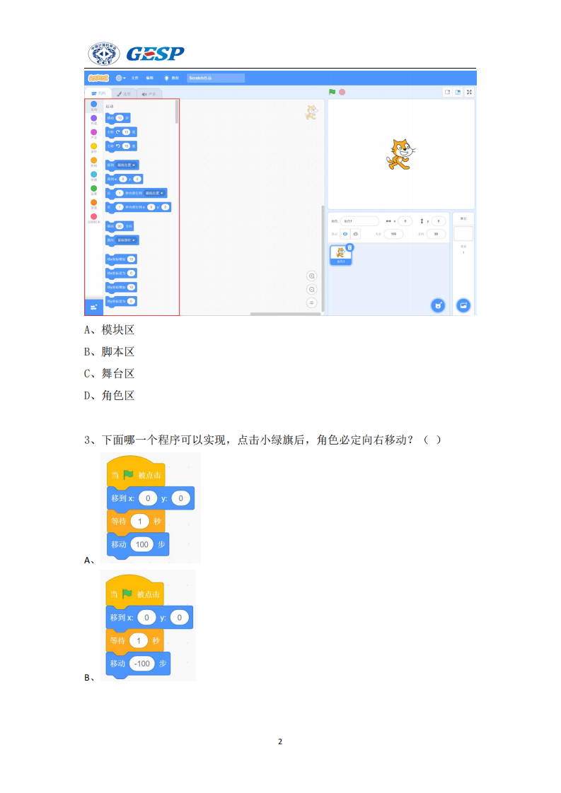 2024年9月GESP认证图形化编程一级真题及答案 第2页