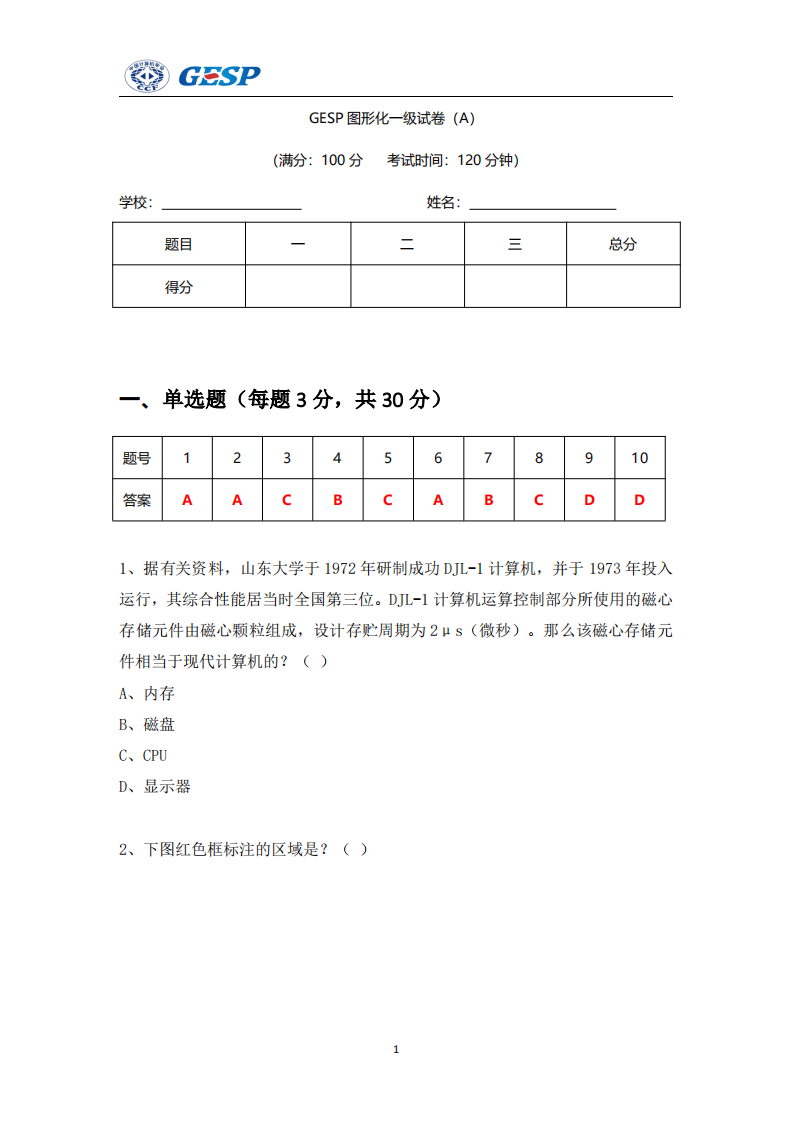 2024年9月GESP认证图形化编程一级真题及答案 第1页
