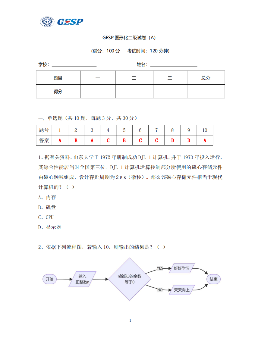2024年9月GESP认证图形化编程二级真题及答案 第1页
