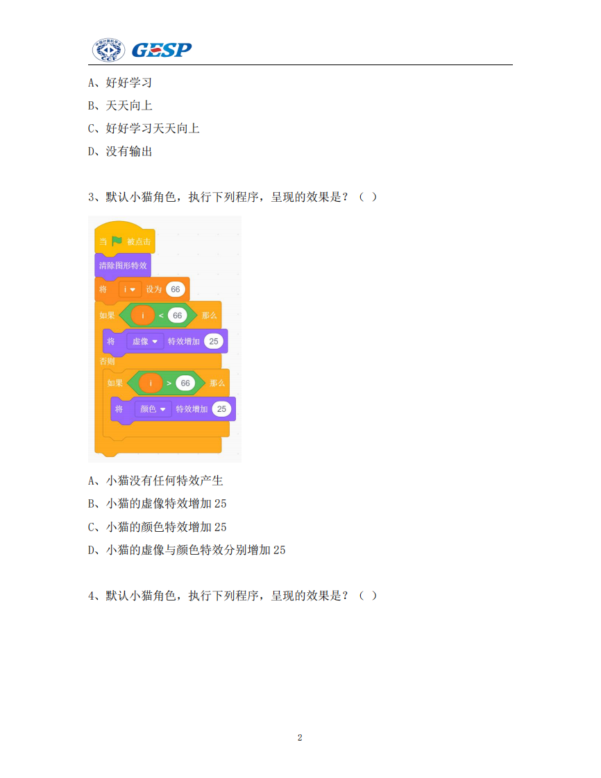 2024年9月GESP认证图形化编程二级真题及答案 第2页