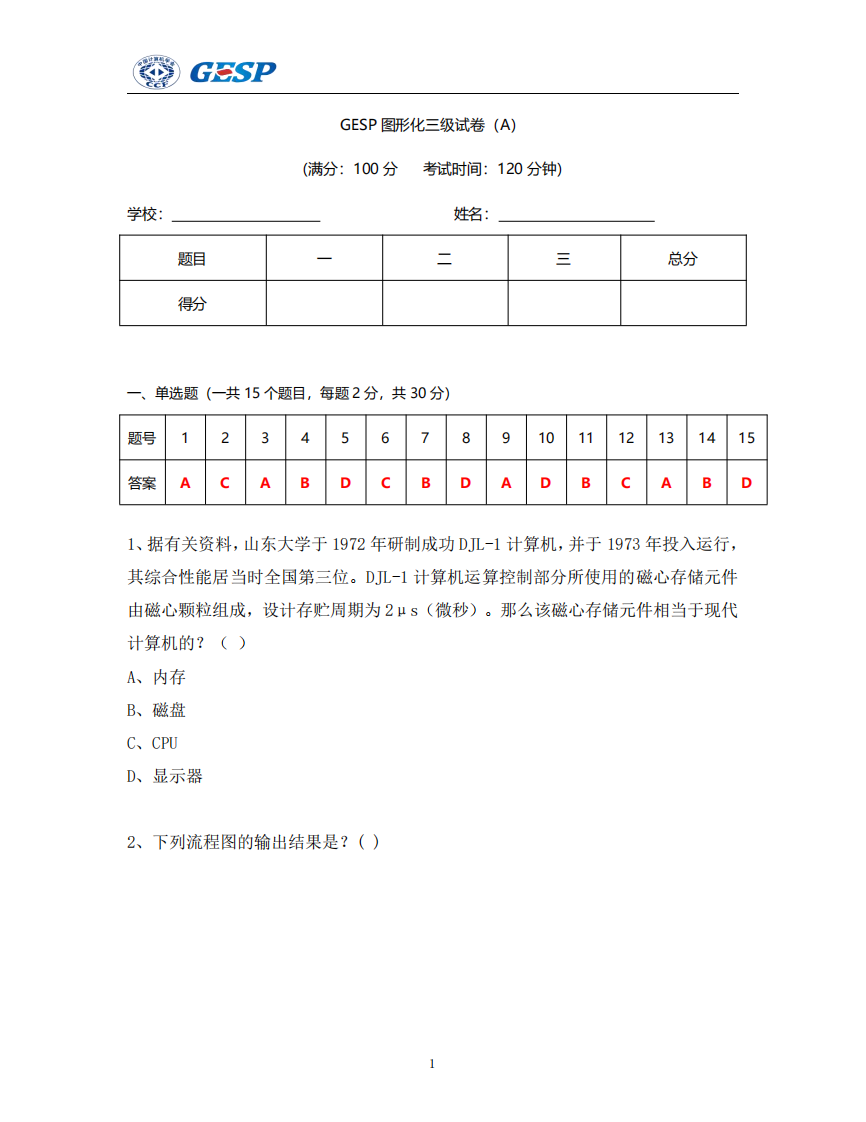 2024年9月GESP认证图形化编程三级真题及答案 第1页