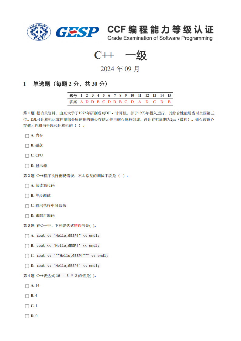 2024年9月GESP认证C++编程一级真题及答案 第1页