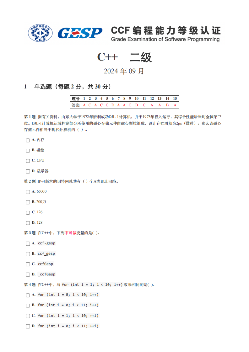 2024年9月GESP认证C++编程二级真题及答案 第1页
