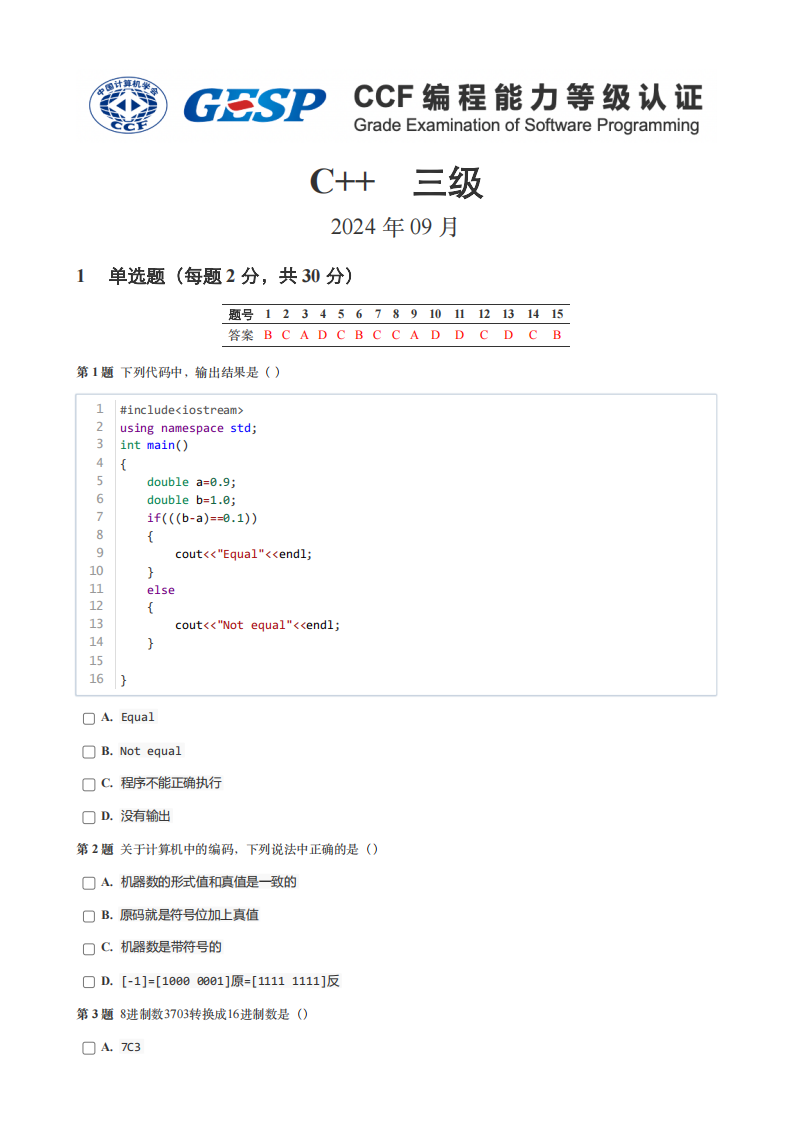 2024年9月GESP认证C++编程三级真题及答案 第1页
