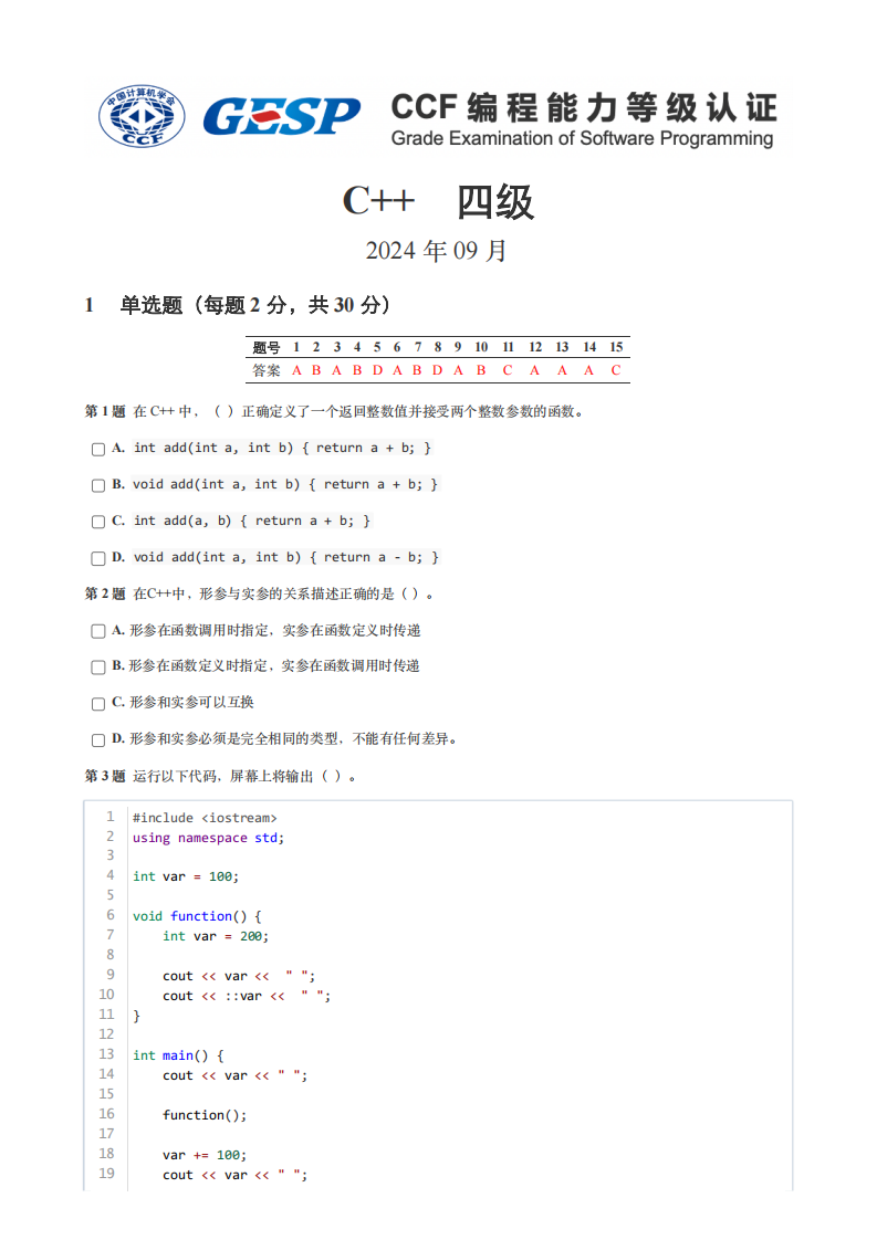 2024年9月GESP认证C++编程四级真题及答案 第1页