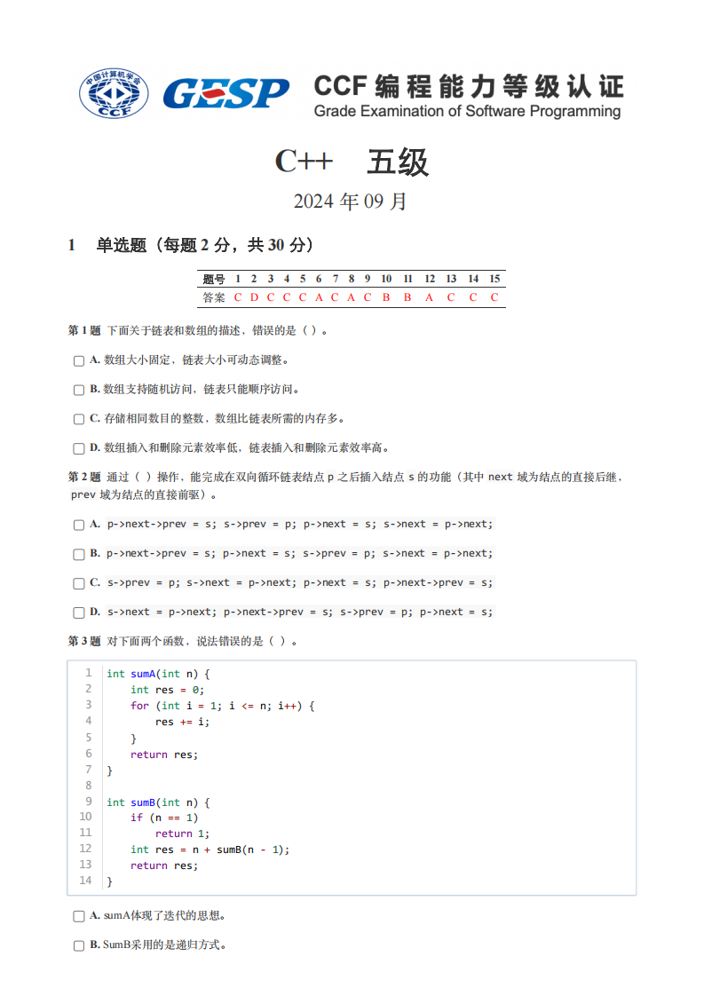 2024年9月GESP认证C++编程五级真题及答案 第1页