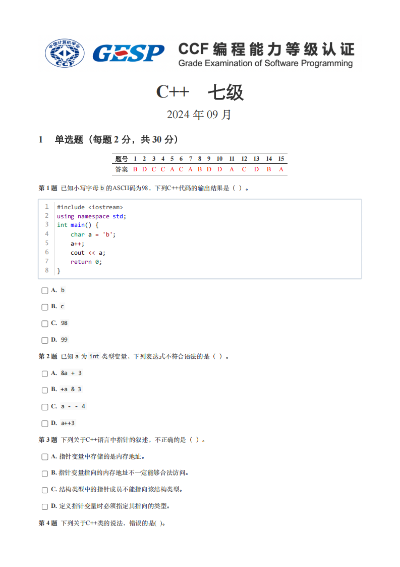 2024年9月GESP认证C++编程七级真题及答案 第1页
