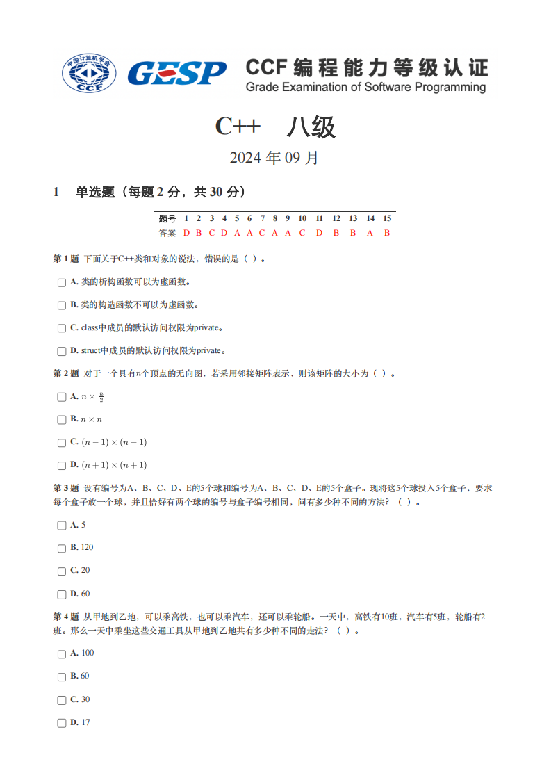 2024年9月GESP认证C++编程八级真题及答案 第1页