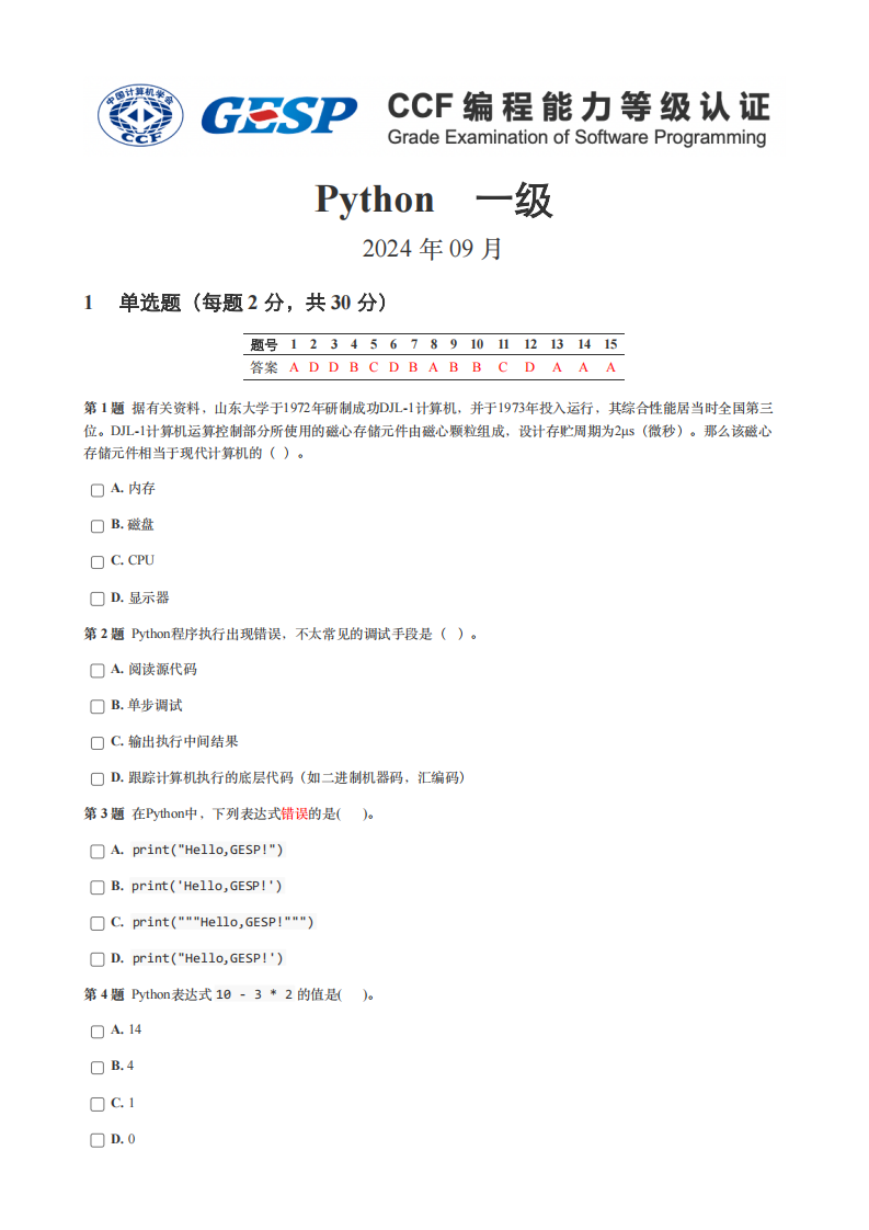 2024年9月GESP认证Python编程一级真题试卷及答案 第1页