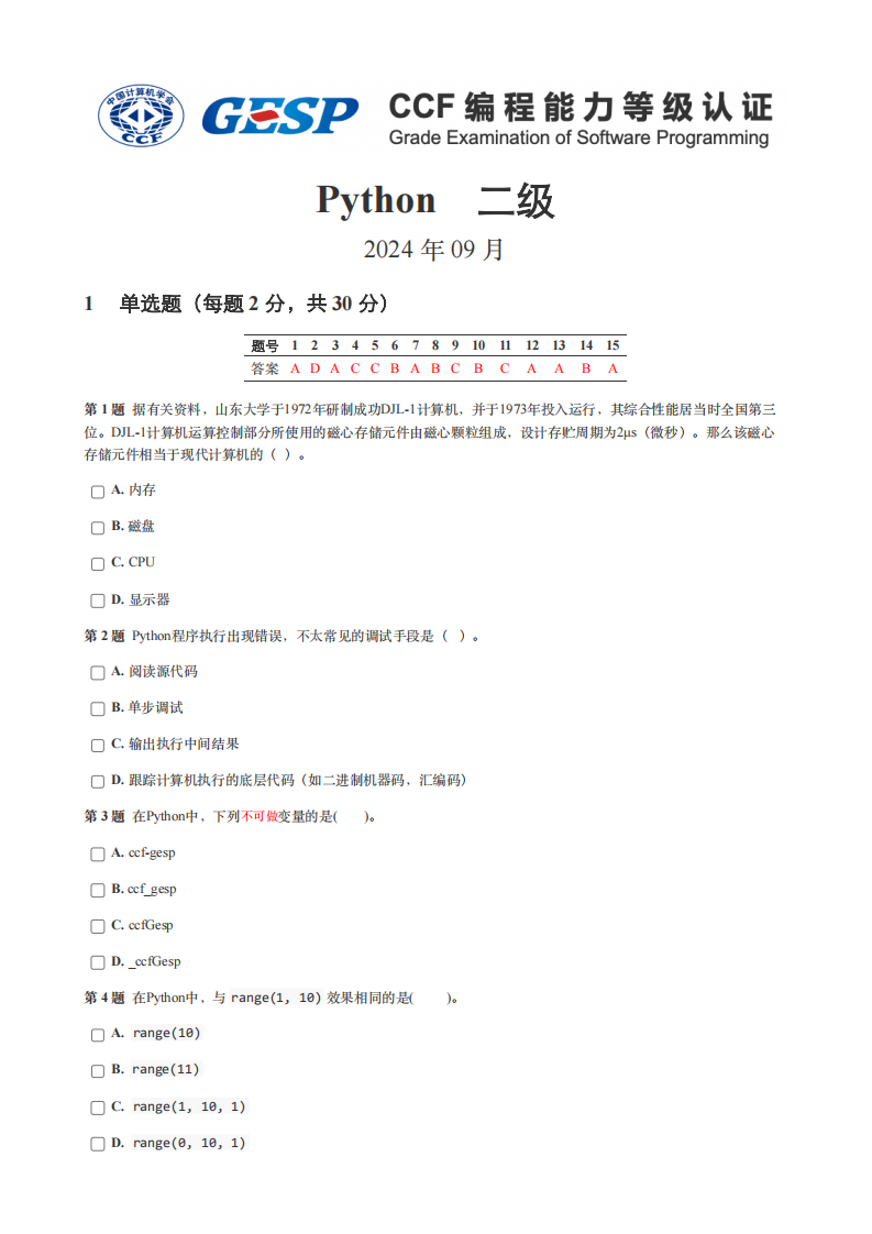 2024年9月GESP认证Python编程二级真题试卷及答案 第1页