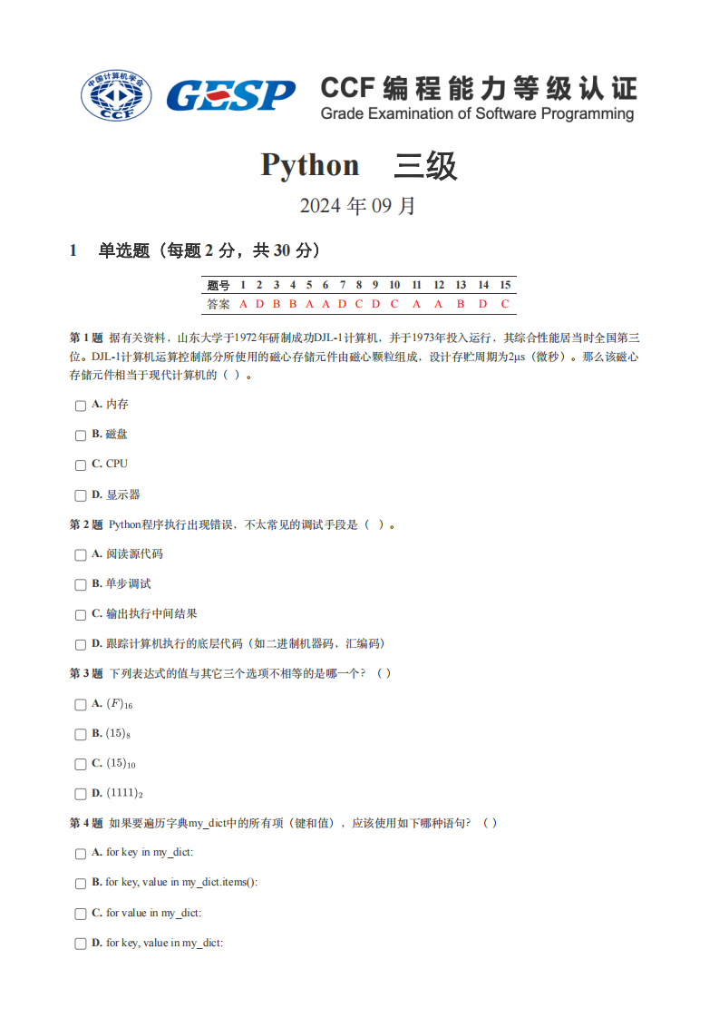 2024年9月GESP认证Python编程三级真题及答案 第1页