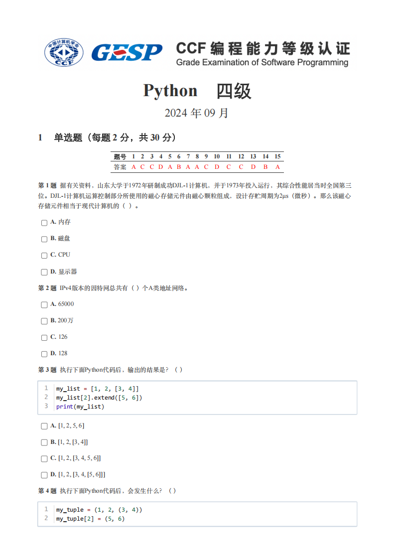 2024年9月GESP认证Python编程四级真题试卷及答案 第1页