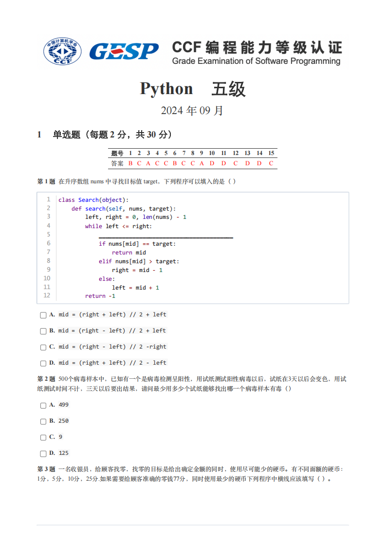2024年9月GESP认证Python编程五级真题试卷及答案 第1页