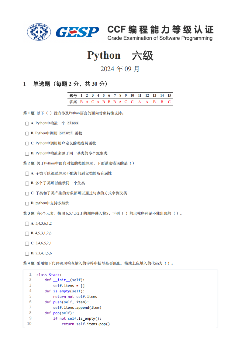 2024年9月GESP认证Python编程六级真题试卷及答案 第1页