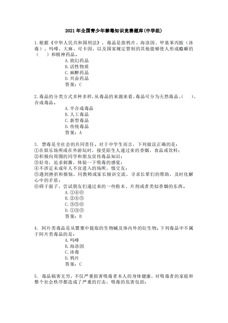 2021年全国青少年禁毒知识竞赛题库(中学组) 第1页