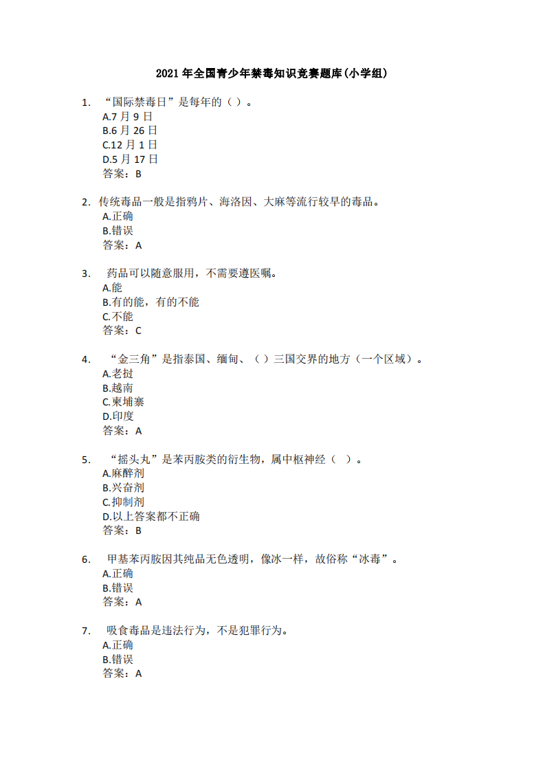 2021年全国青少年禁毒知识竞赛题库(小学组) 第1页