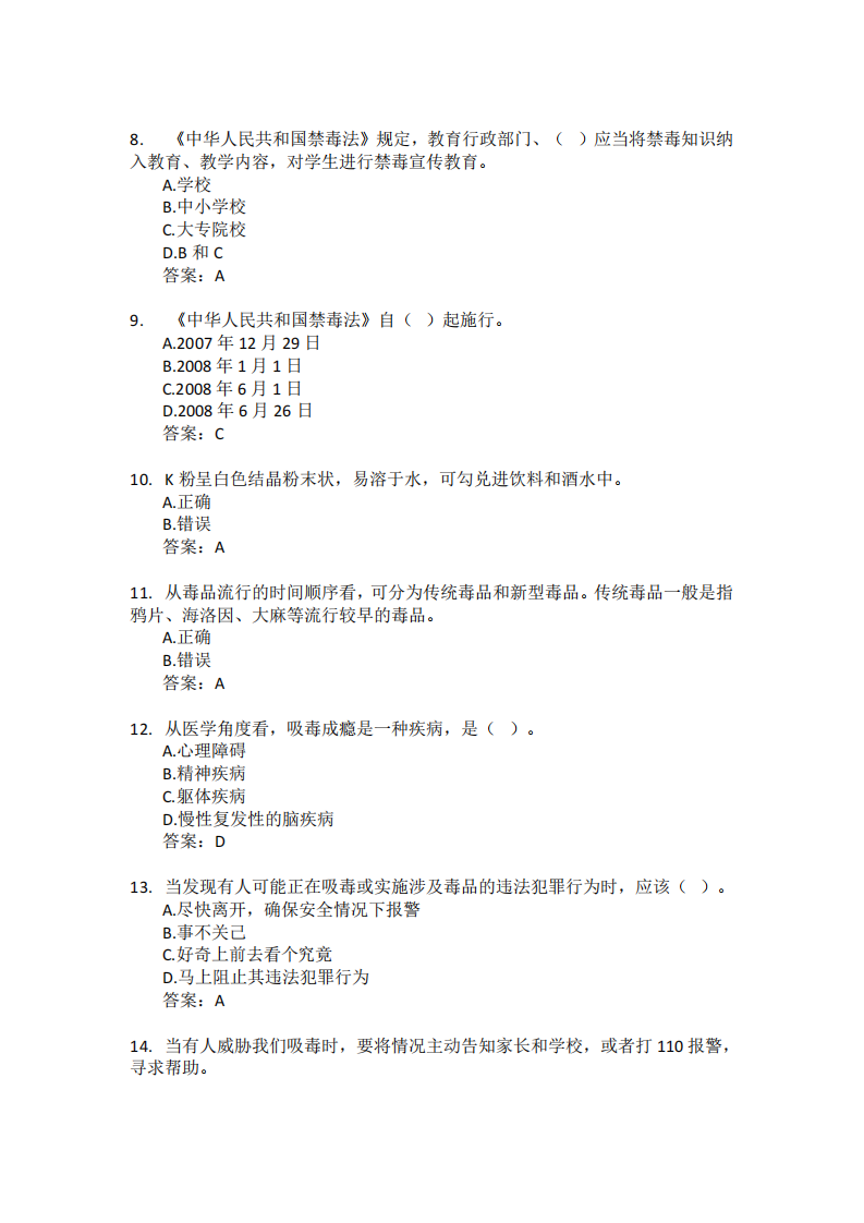 2021年全国青少年禁毒知识竞赛题库(小学组) 第2页