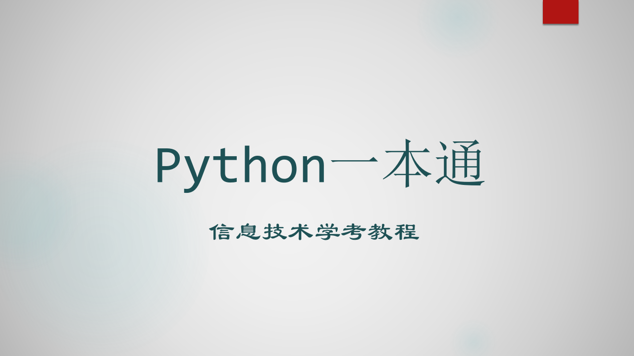Python一本通教程 第2章 顺序结构程序设计 PPT课件 第1页