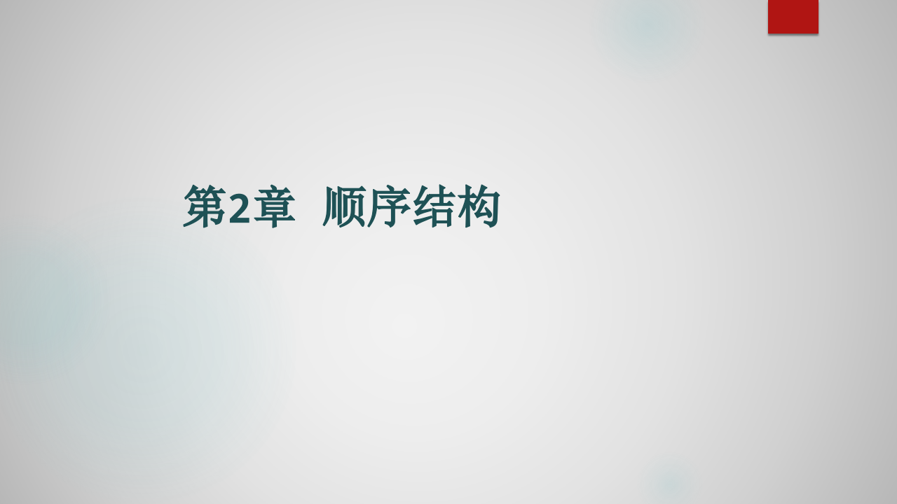Python一本通教程 第2章 顺序结构程序设计 PPT课件 第2页