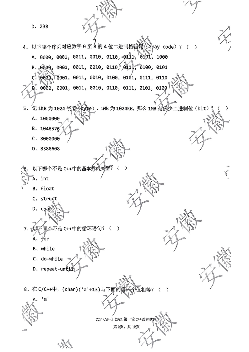 2024年信息学奥赛CSP-J1入门组初赛C++真题 第2页