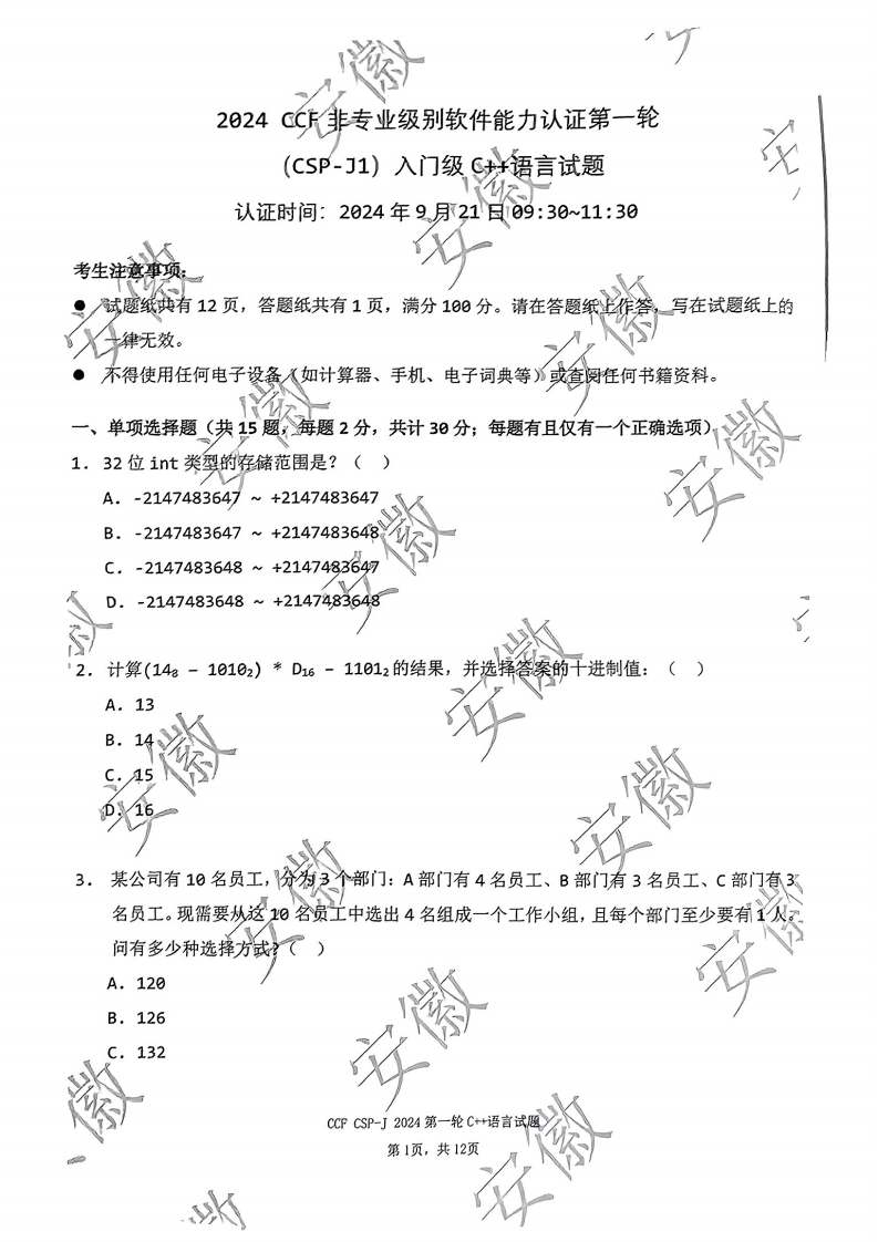 2024年信息学奥赛CSP-J1入门组初赛C++真题 第1页