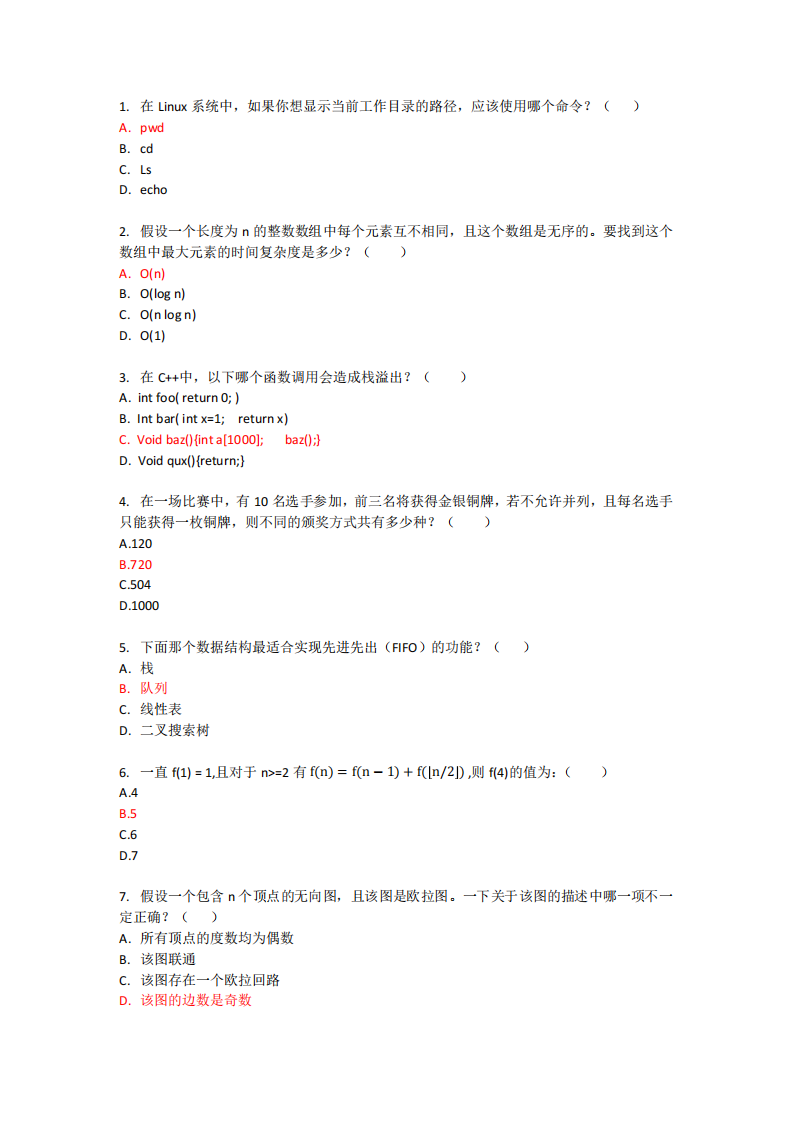 2024年信息学奥赛CSP-S1提高组初赛C++真题及参考答案 第1页